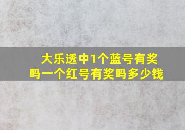 大乐透中1个蓝号有奖吗一个红号有奖吗多少钱