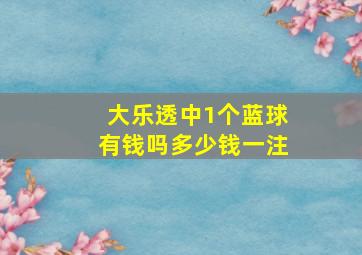 大乐透中1个蓝球有钱吗多少钱一注