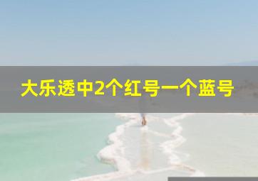 大乐透中2个红号一个蓝号