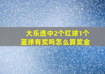 大乐透中2个红球1个蓝球有奖吗怎么算奖金