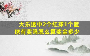 大乐透中2个红球1个蓝球有奖吗怎么算奖金多少