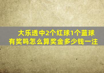 大乐透中2个红球1个蓝球有奖吗怎么算奖金多少钱一注