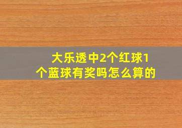 大乐透中2个红球1个蓝球有奖吗怎么算的