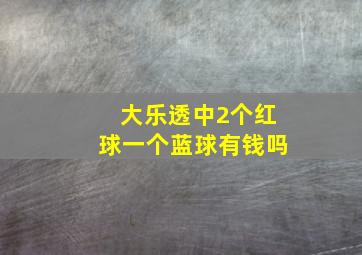 大乐透中2个红球一个蓝球有钱吗