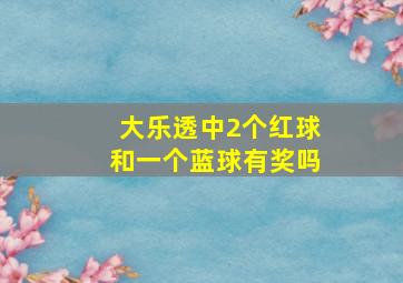 大乐透中2个红球和一个蓝球有奖吗