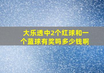 大乐透中2个红球和一个蓝球有奖吗多少钱啊