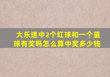 大乐透中2个红球和一个蓝球有奖吗怎么算中奖多少钱