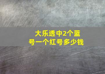 大乐透中2个蓝号一个红号多少钱