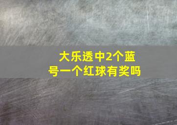 大乐透中2个蓝号一个红球有奖吗