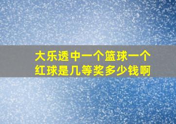 大乐透中一个篮球一个红球是几等奖多少钱啊