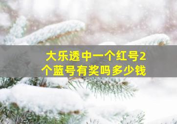 大乐透中一个红号2个蓝号有奖吗多少钱