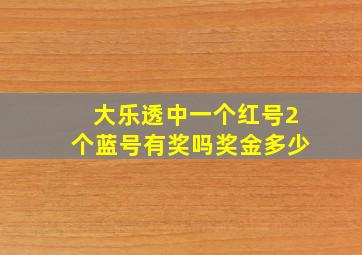 大乐透中一个红号2个蓝号有奖吗奖金多少