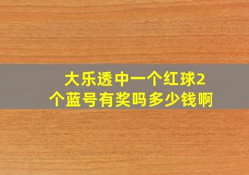 大乐透中一个红球2个蓝号有奖吗多少钱啊