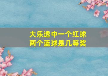 大乐透中一个红球两个蓝球是几等奖