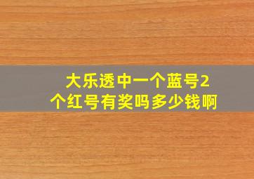 大乐透中一个蓝号2个红号有奖吗多少钱啊