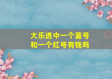 大乐透中一个蓝号和一个红号有钱吗