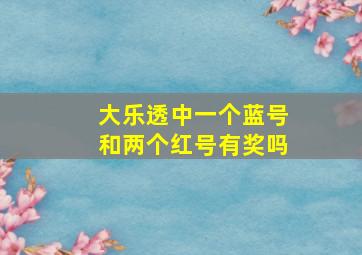 大乐透中一个蓝号和两个红号有奖吗