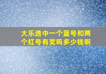 大乐透中一个蓝号和两个红号有奖吗多少钱啊