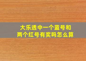 大乐透中一个蓝号和两个红号有奖吗怎么算