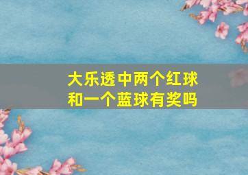 大乐透中两个红球和一个蓝球有奖吗