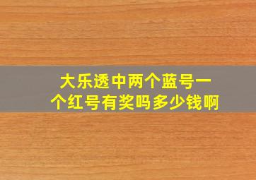 大乐透中两个蓝号一个红号有奖吗多少钱啊