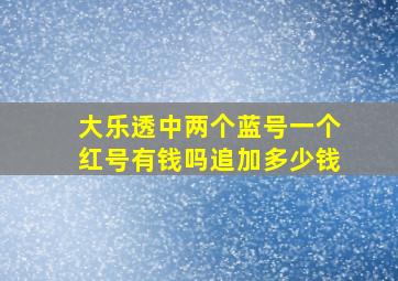 大乐透中两个蓝号一个红号有钱吗追加多少钱