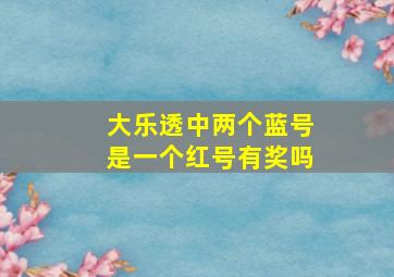 大乐透中两个蓝号是一个红号有奖吗