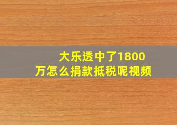 大乐透中了1800万怎么捐款抵税呢视频