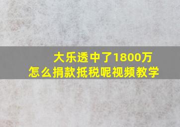 大乐透中了1800万怎么捐款抵税呢视频教学