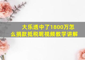 大乐透中了1800万怎么捐款抵税呢视频教学讲解