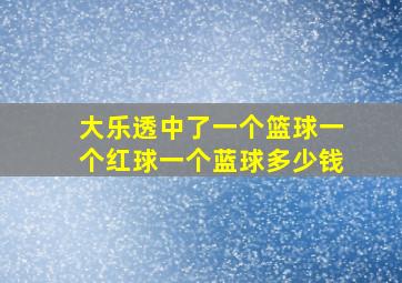 大乐透中了一个篮球一个红球一个蓝球多少钱