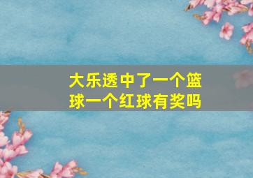 大乐透中了一个篮球一个红球有奖吗