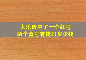 大乐透中了一个红号两个蓝号有钱吗多少钱