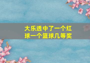 大乐透中了一个红球一个篮球几等奖