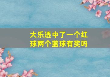 大乐透中了一个红球两个蓝球有奖吗