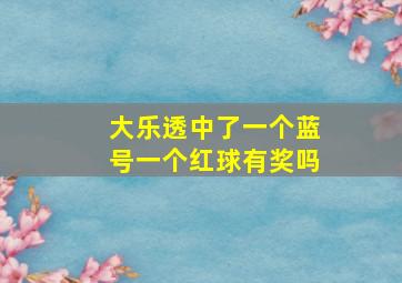 大乐透中了一个蓝号一个红球有奖吗