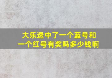 大乐透中了一个蓝号和一个红号有奖吗多少钱啊