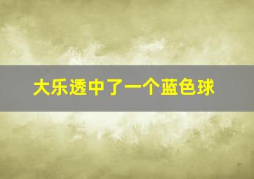 大乐透中了一个蓝色球