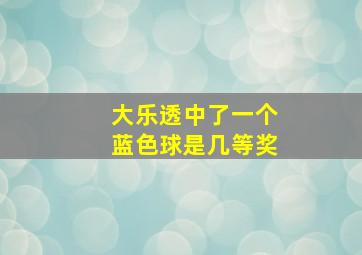 大乐透中了一个蓝色球是几等奖