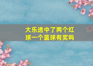 大乐透中了两个红球一个蓝球有奖吗