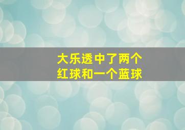 大乐透中了两个红球和一个蓝球