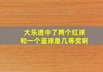 大乐透中了两个红球和一个蓝球是几等奖啊