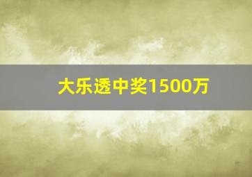 大乐透中奖1500万