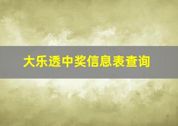 大乐透中奖信息表查询