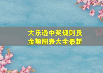 大乐透中奖规则及金额图表大全最新