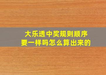 大乐透中奖规则顺序要一样吗怎么算出来的