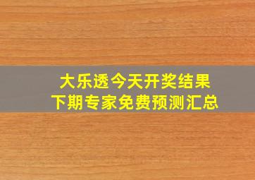 大乐透今天开奖结果下期专家免费预测汇总