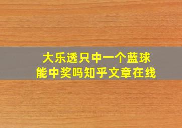 大乐透只中一个蓝球能中奖吗知乎文章在线