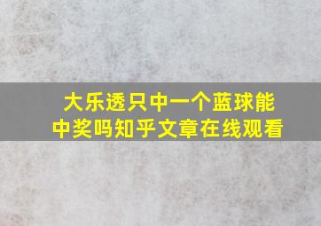 大乐透只中一个蓝球能中奖吗知乎文章在线观看