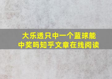 大乐透只中一个蓝球能中奖吗知乎文章在线阅读